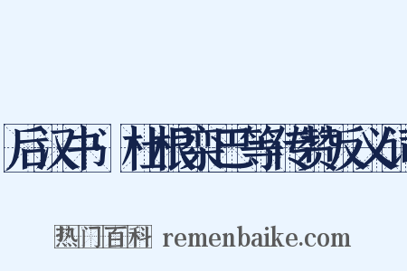 后汉书·杜根栾巴等传赞反义词是什么意思的图片